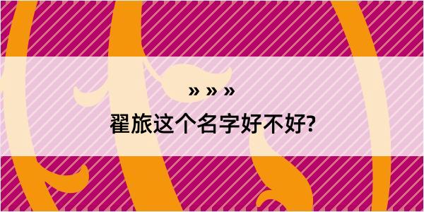 翟旅这个名字好不好?