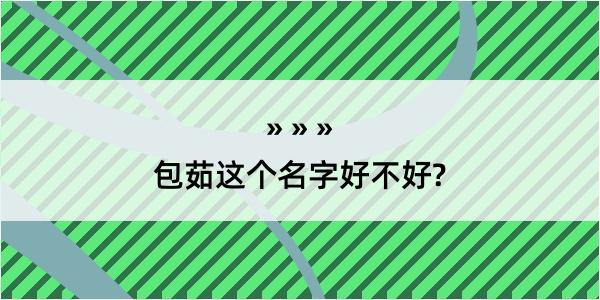 包茹这个名字好不好?