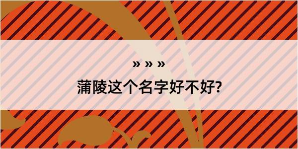 蒲陵这个名字好不好?