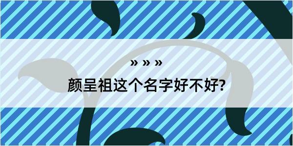 颜呈祖这个名字好不好?