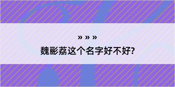 魏彨荔这个名字好不好?