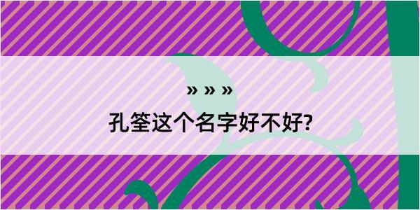 孔筌这个名字好不好?