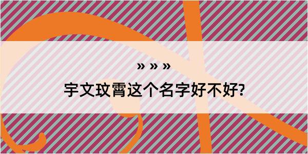 宇文玟霄这个名字好不好?