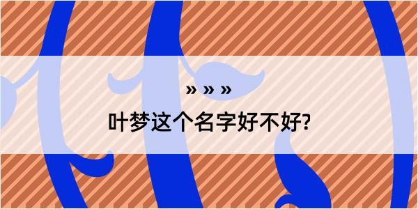 叶梦这个名字好不好?