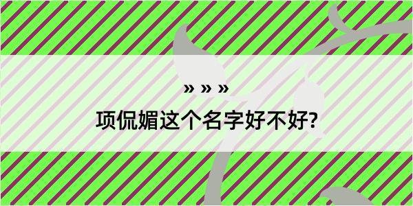 项侃媚这个名字好不好?