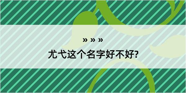 尤弋这个名字好不好?