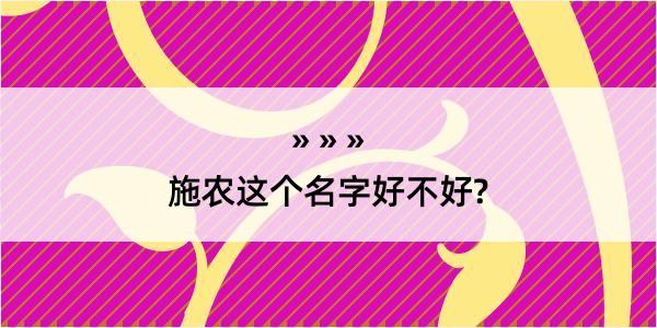 施农这个名字好不好?