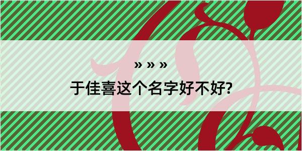 于佳喜这个名字好不好?