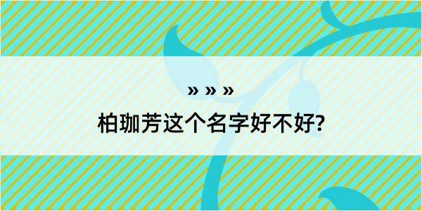 柏珈芳这个名字好不好?