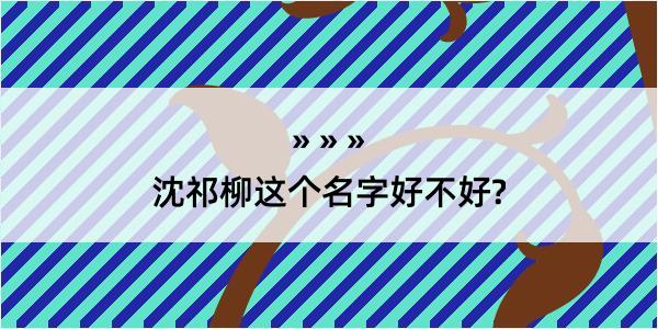 沈祁柳这个名字好不好?