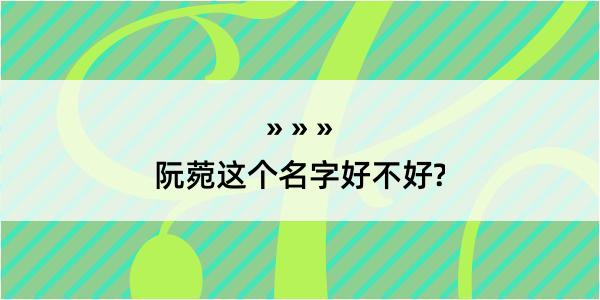 阮菀这个名字好不好?