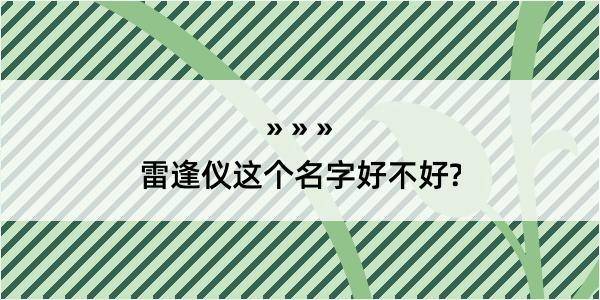 雷逢仪这个名字好不好?