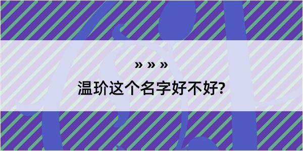 温玠这个名字好不好?