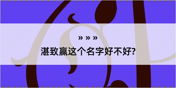 湛致赢这个名字好不好?