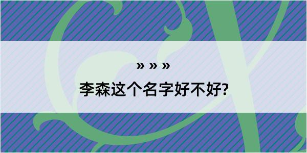 李森这个名字好不好?