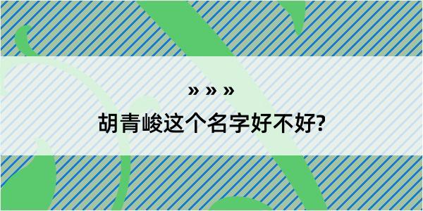 胡青峻这个名字好不好?