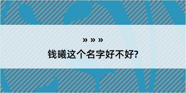 钱曦这个名字好不好?