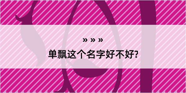 单飘这个名字好不好?