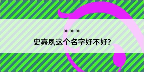 史嘉夙这个名字好不好?