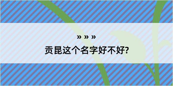 贡昆这个名字好不好?