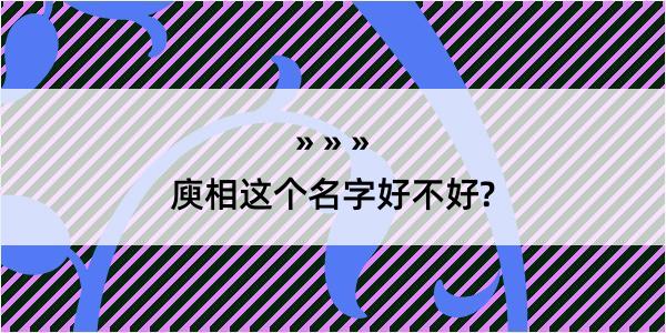 庾相这个名字好不好?