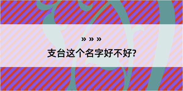 支台这个名字好不好?