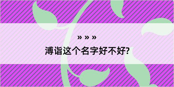 溥诣这个名字好不好?