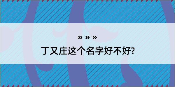 丁又庄这个名字好不好?