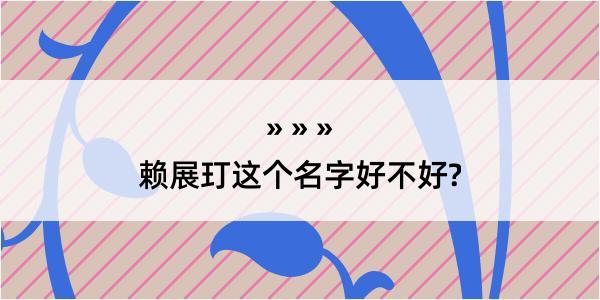 赖展玎这个名字好不好?