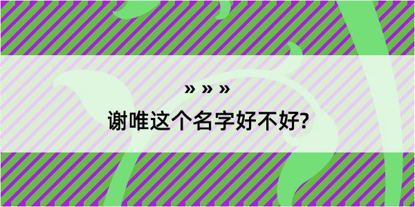 谢唯这个名字好不好?