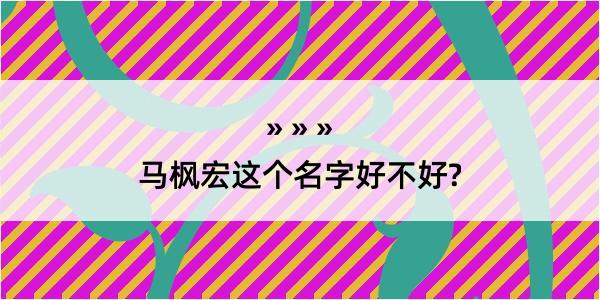 马枫宏这个名字好不好?