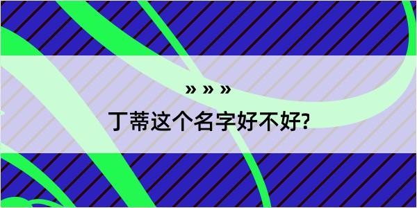 丁蒂这个名字好不好?