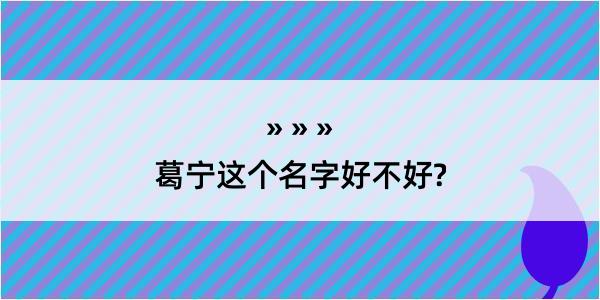 葛宁这个名字好不好?