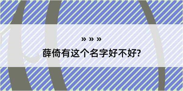 薛倚有这个名字好不好?