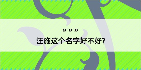 汪施这个名字好不好?