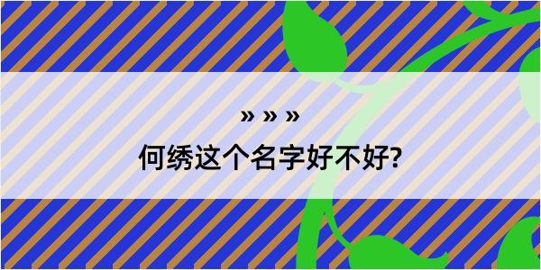 何绣这个名字好不好?