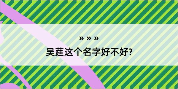 吴莛这个名字好不好?