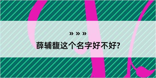 薛辅馥这个名字好不好?