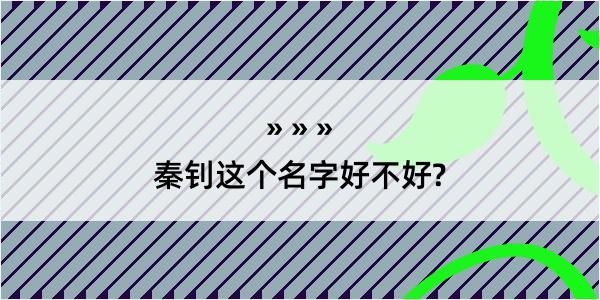 秦钊这个名字好不好?