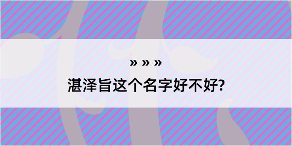 湛泽旨这个名字好不好?