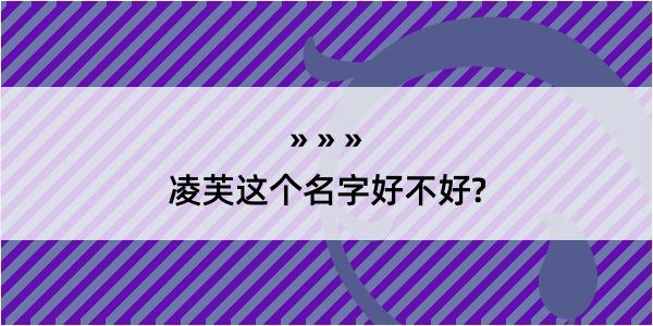 凌芙这个名字好不好?