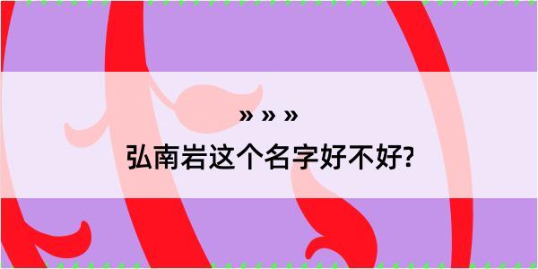 弘南岩这个名字好不好?