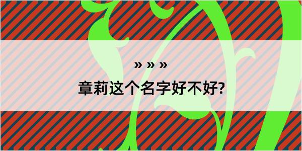 章莉这个名字好不好?