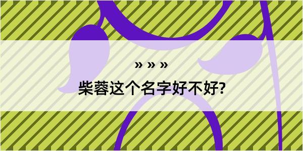 柴蓉这个名字好不好?