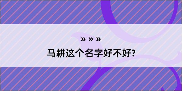 马耕这个名字好不好?