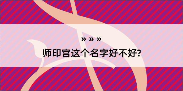 师印宫这个名字好不好?