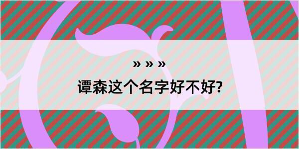 谭森这个名字好不好?