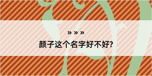 颜子这个名字好不好?