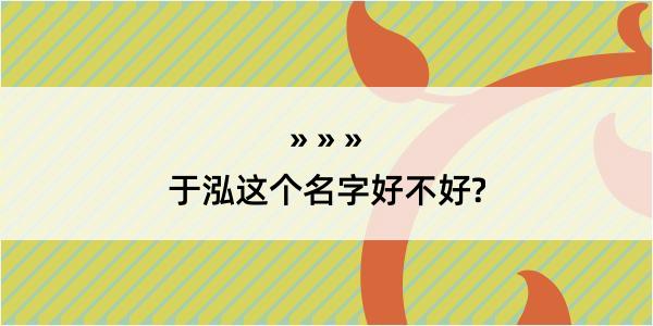 于泓这个名字好不好?