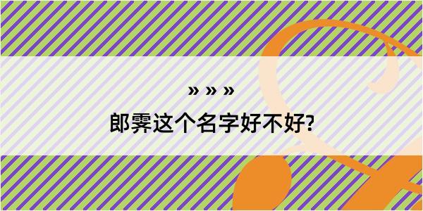 郎霁这个名字好不好?